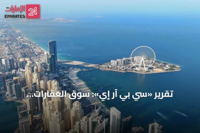 تقرير «سي بي آر إي»: سوق العقارات الإماراتي يواصل مرونته في الربع الثاني 2026