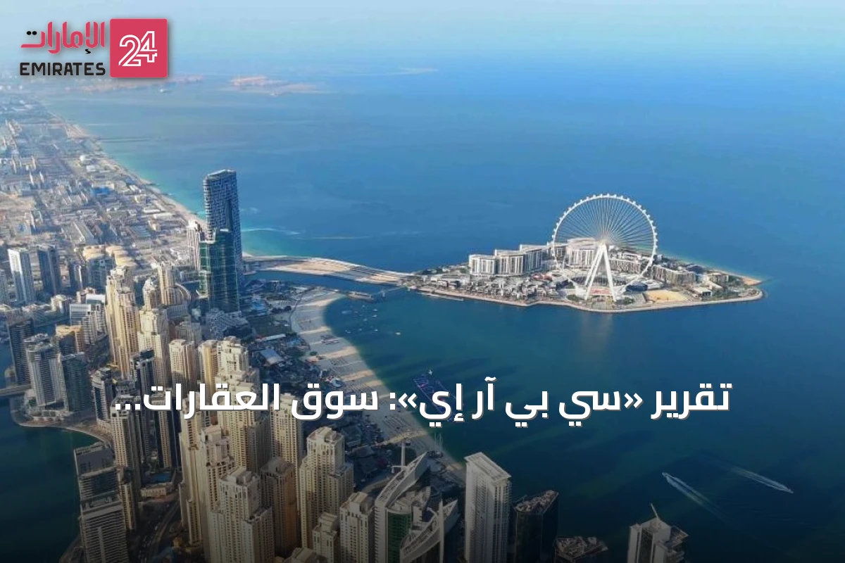 تقرير «سي بي آر إي»: سوق العقارات الإماراتي يواصل مرونته في الربع الثاني 2026