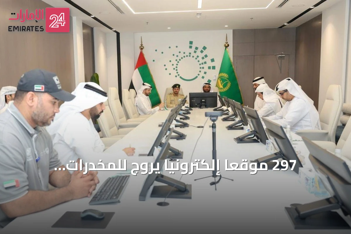 297 موقعاً إلكترونياً يروّج للمخدرات.. شرطة دبي تحجبها في الربع الثاني