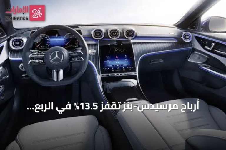 أرباح مرسيدس-بنز تقفز 13.5% في الربع الثاني إلى 1.09 مليار يورو