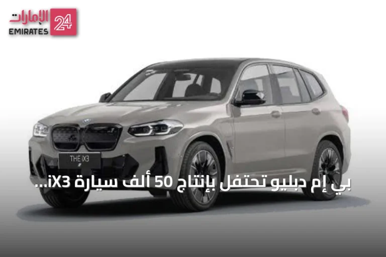 بي إم دبليو تحتفل بإنتاج 50 ألف سيارة iX3 في مصنعها المجري