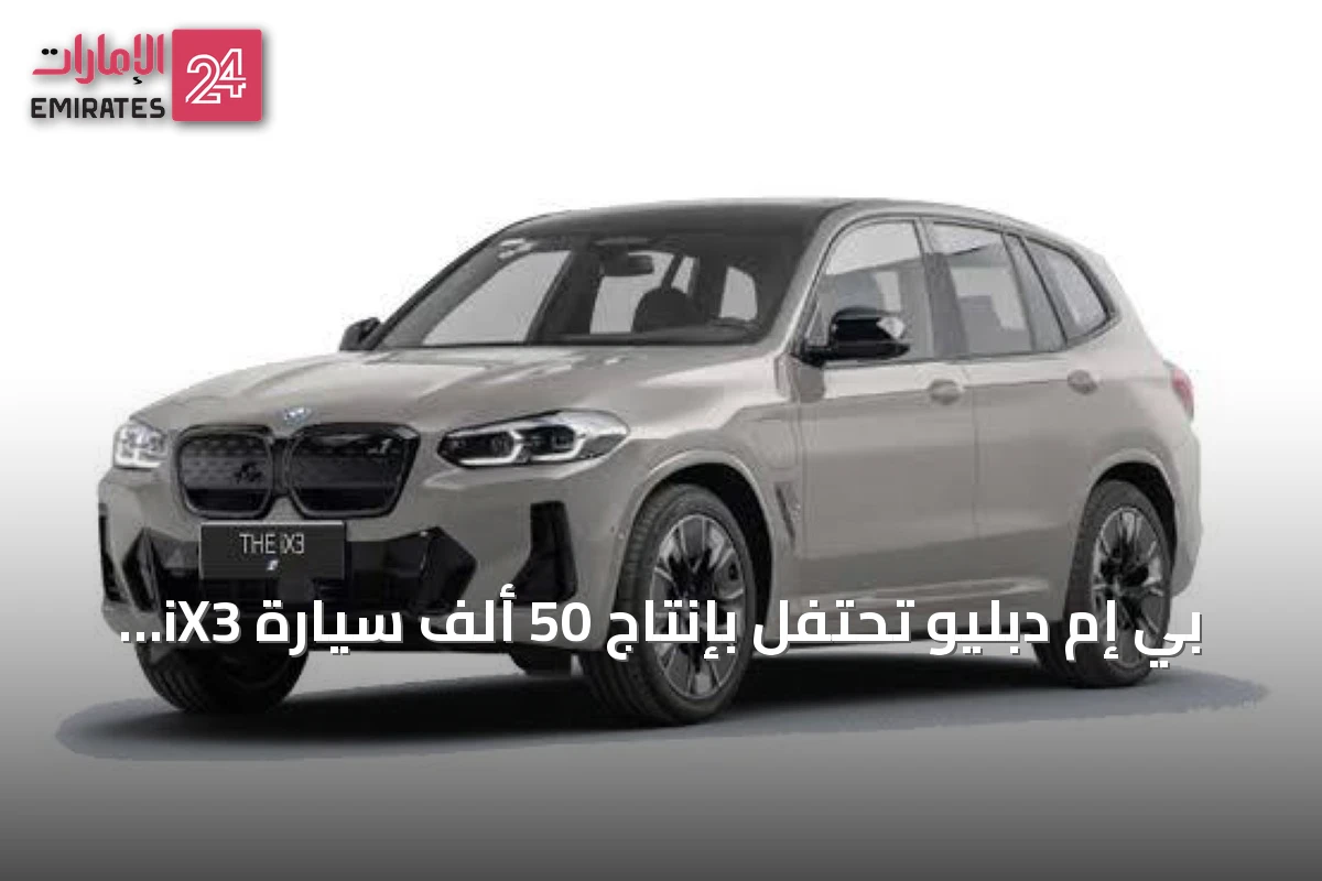بي إم دبليو تحتفل بإنتاج 50 ألف سيارة iX3 في مصنعها المجري