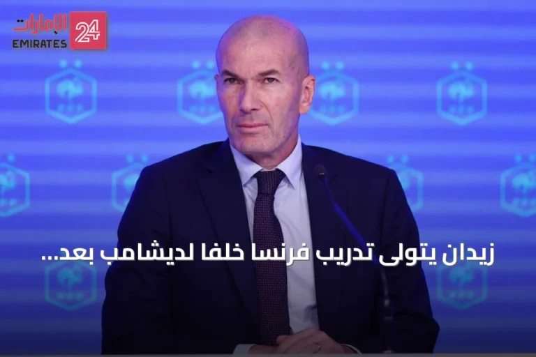 زيدان يتولى تدريب فرنسا خلفًا لديشامب بعد 14 عامًا