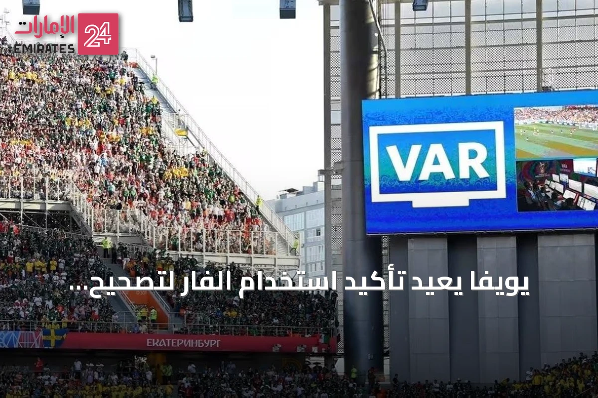 يويفا يعيد تأكيد استخدام الفار لتصحيح الأخطاء الواضحة فقط