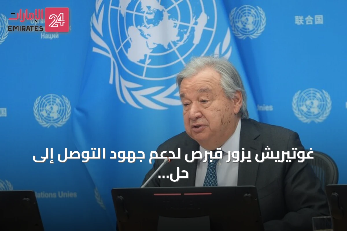 غوتيريش يزور قبرص لدعم جهود التوصل إلى حل شامل