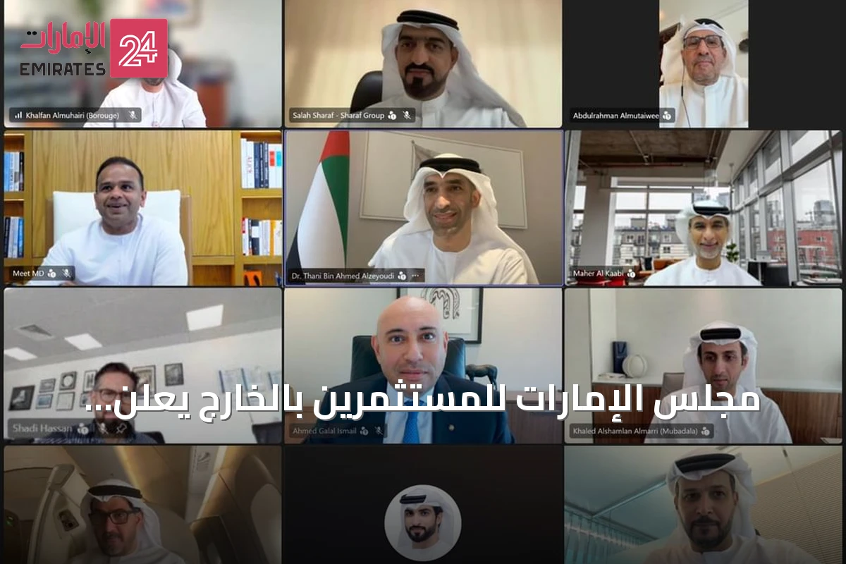 مجلس الإمارات للمستثمرين بالخارج يعلن اكتمال هيكله القيادي بتعيين نائبين وأمين عام