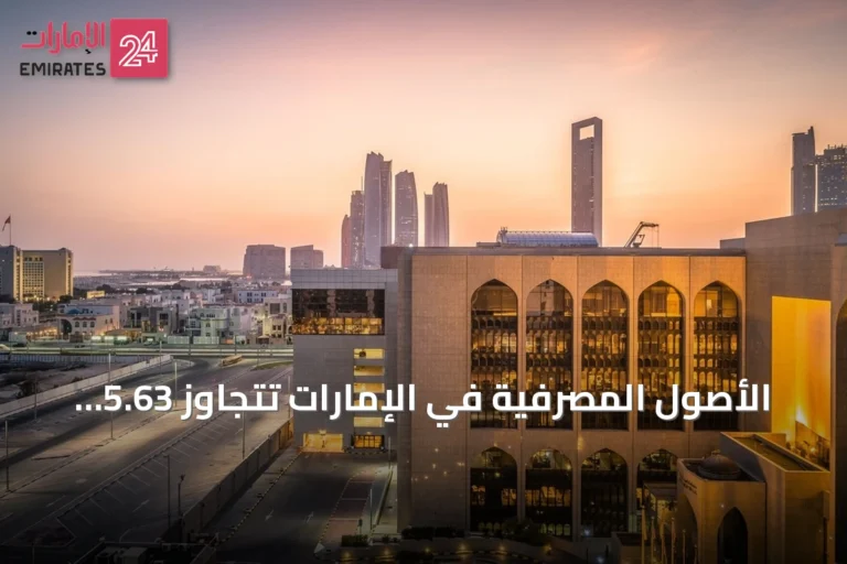 الأصول المصرفية في الإمارات تتجاوز 5.63 تريليون درهم مع نهاية مايو 2026