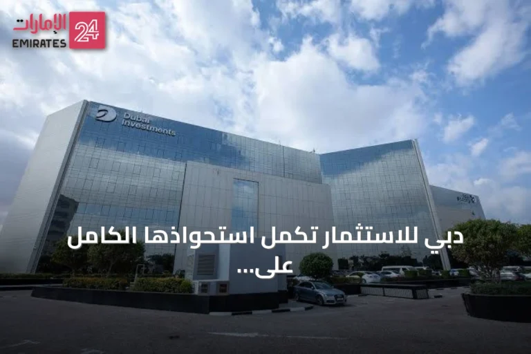 دبي للاستثمار تكمل استحواذها الكامل على مركز كليمنصو الطبي دبي