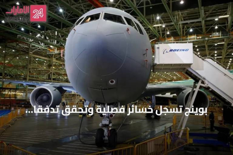 بوينج تسجل خسائر فصلية وتحقق تدفقاً نقدياً إيجابياً amid تحديات إير فورس وان