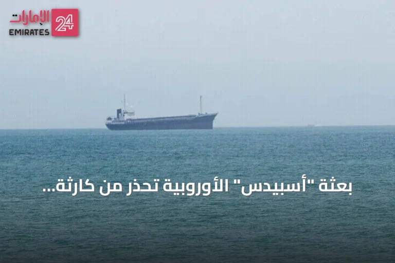 بعثة "أسبيدس" الأوروبية تحذر من كارثة بيئية بسبب هجمات البحر الأحمر على ناقلات النفط