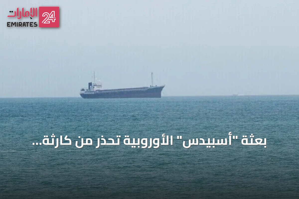 بعثة "أسبيدس" الأوروبية تحذر من كارثة بيئية بسبب هجمات البحر الأحمر على ناقلات النفط