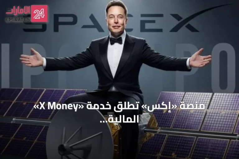 منصة «إكس» تطلق خدمة «X Money» المالية بحسابات عائد 6% وبطاقات فيزا مجانية