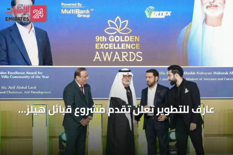 عارف للتطوير تعلن تقدم مشروع قبائل هيلز بنسبة 85% وتحصد جائزة الفلل الفاخرة