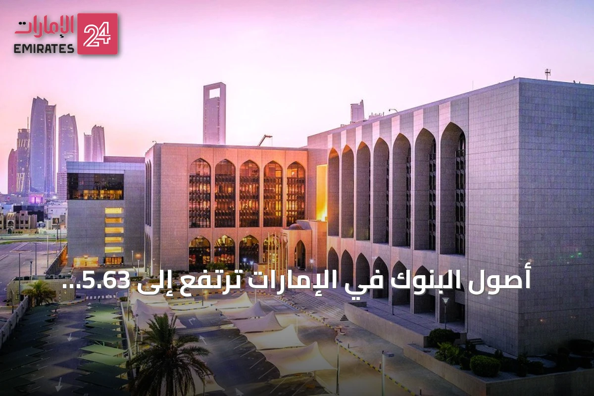 أصول البنوك في الإمارات ترتفع إلى 5.63 تريليون درهم بنهاية مايو 2026