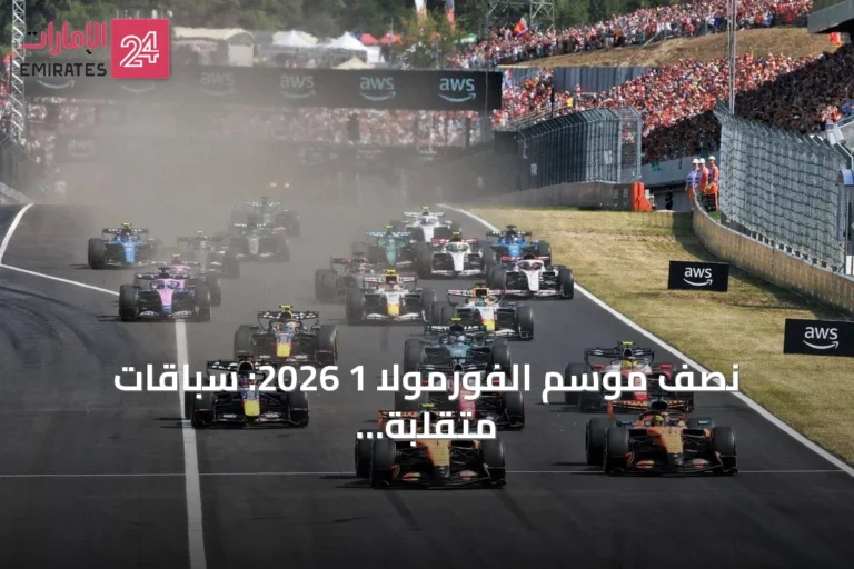 نصف موسم الفورمولا 1 2026: سباقات متقلبة ومنافسة مفتوحة