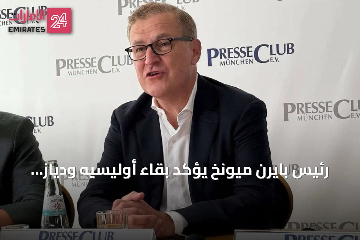 رئيس بايرن ميونخ يؤكد بقاء أوليسيه ودياز ويرفض أي عرض للبيع