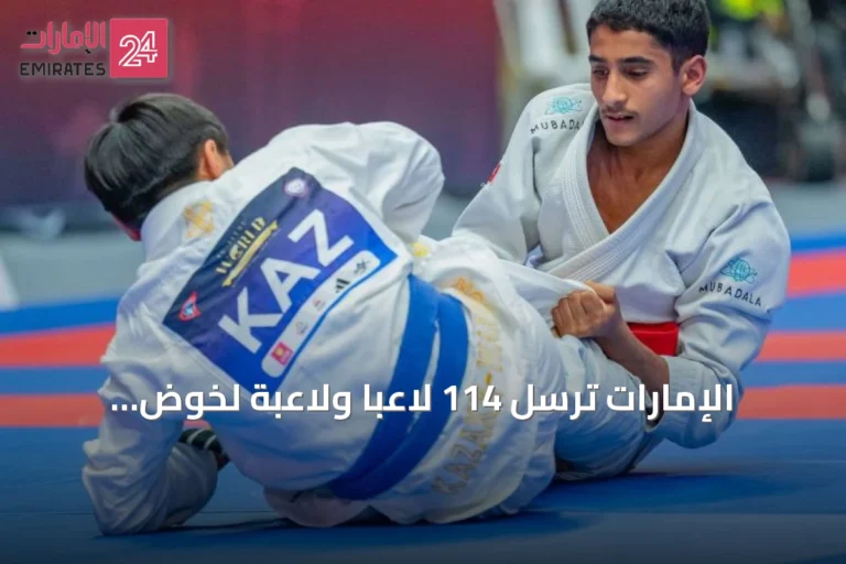 الإمارات ترسل 114 لاعبًا ولاعبة لخوض منافسات بطولة العالم للجوجيتسو