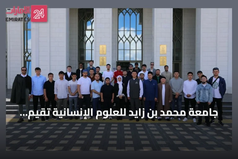 جامعة محمد بن زايد للعلوم الإنسانية تقيم برنامجاً سنوياً لتعزيز اللغة العربية في قازان