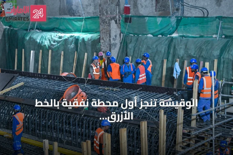 الوقيشة تنجز أول محطة نفقية بالخط الأزرق لمترو دبي وتستعد للتوجه إلى الورقاء
