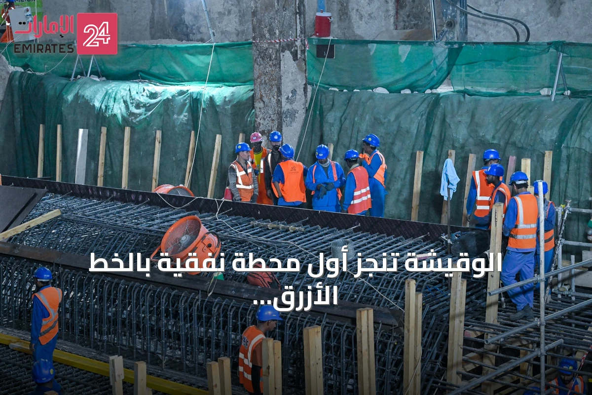 الوقيشة تنجز أول محطة نفقية بالخط الأزرق لمترو دبي وتستعد للتوجه إلى الورقاء