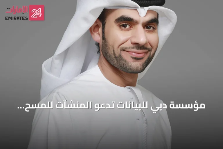 مؤسسة دبي للبيانات تدعو المنشآت للمسح الاقتصادي لعام 2026