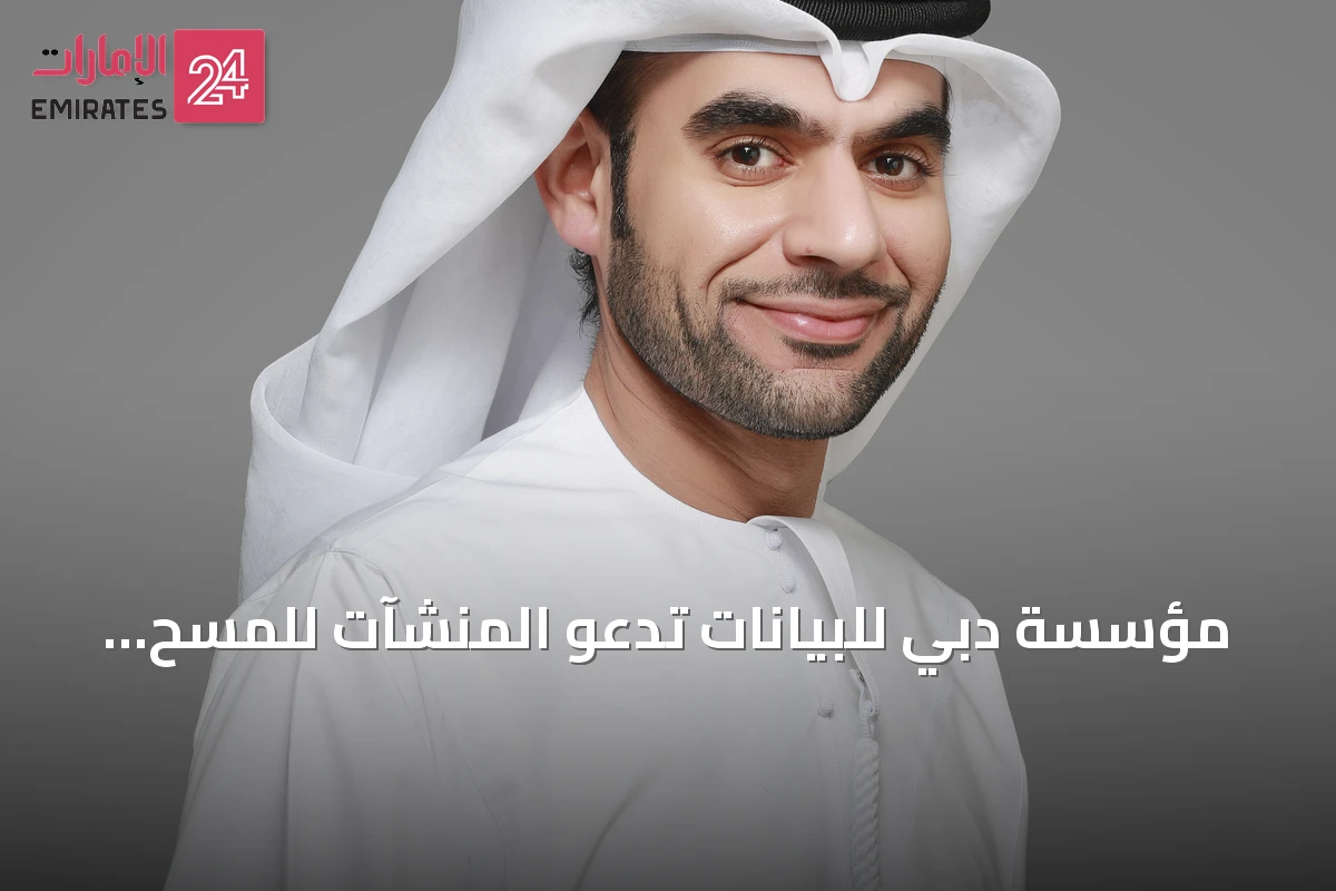 مؤسسة دبي للبيانات تدعو المنشآت للمسح الاقتصادي لعام 2026