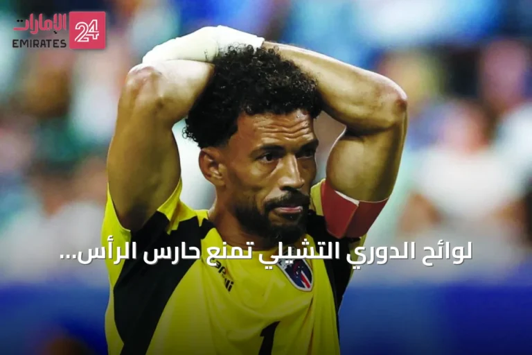 لوائح الدوري التشيلي تمنع حارس الرأس الأخضر من استخدام لقبه «فوزينها» على القميص