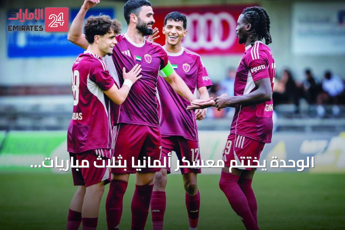 الوحدة يختتم معسكر ألمانيا بثلاث مباريات ودية استعداداً للموسم الجديد