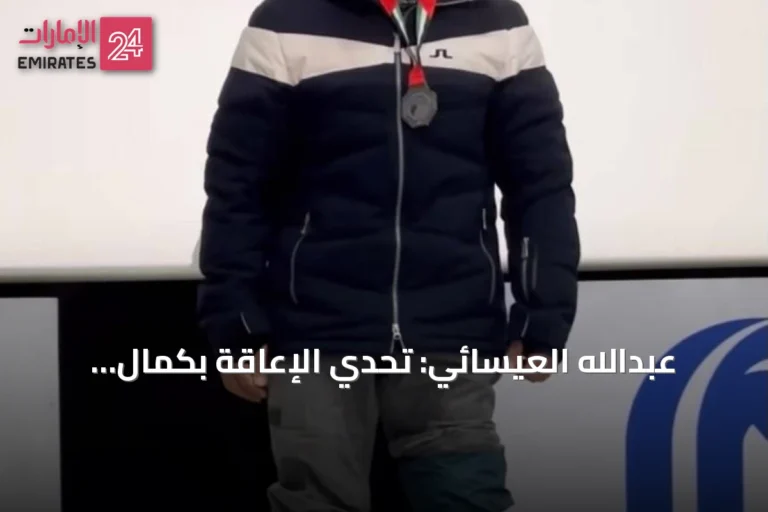 عبدالله العيسائي: تحدي الإعاقة بكمال الأجسام والتزلج باستخدام أطراف صناعية