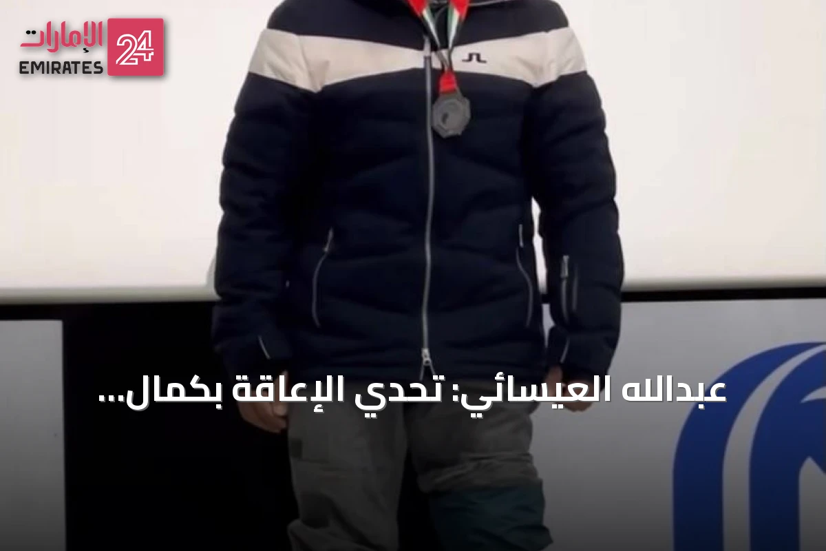 عبدالله العيسائي: تحدي الإعاقة بكمال الأجسام والتزلج باستخدام أطراف صناعية