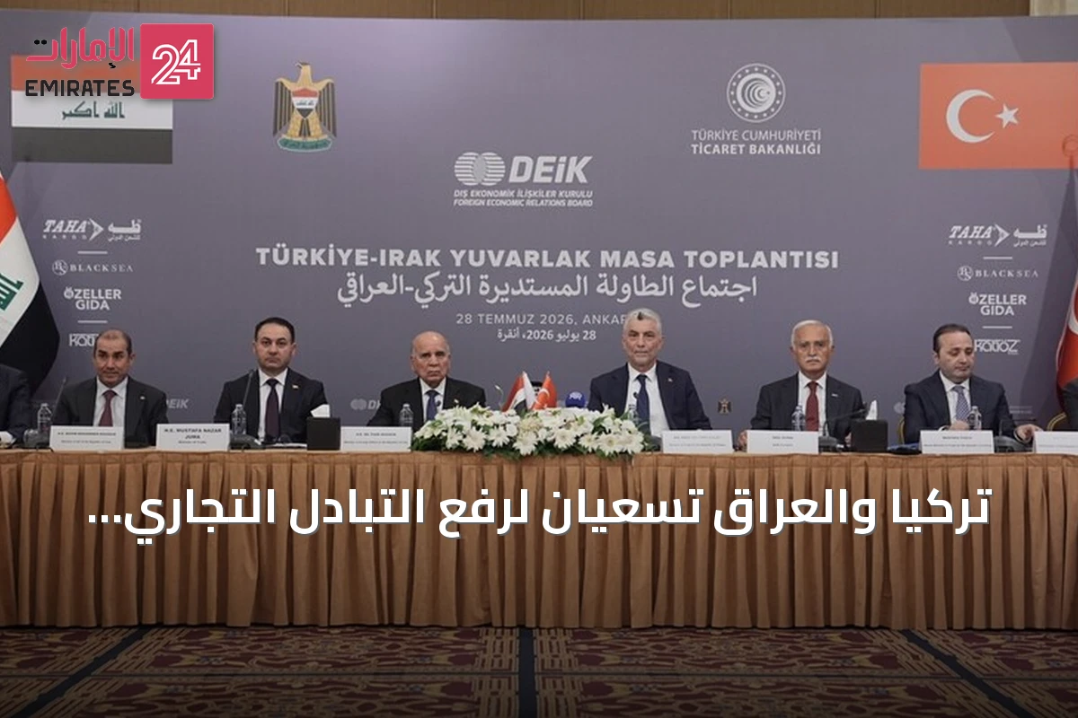 تركيا والعراق تسعيان لرفع التبادل التجاري إلى 30 مليار دولار