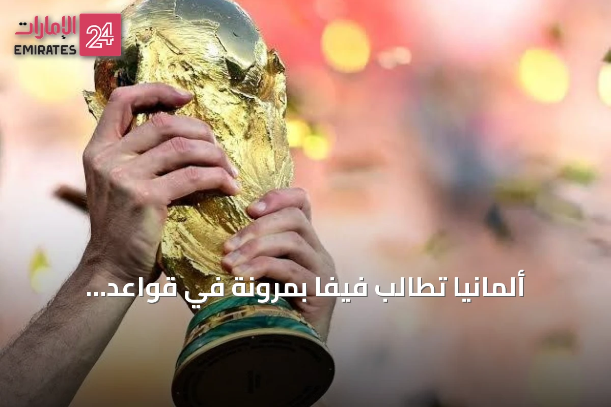 ألمانيا تطالب فيفا بمرونة في قواعد التناوب لاستضافة مونديال 2038