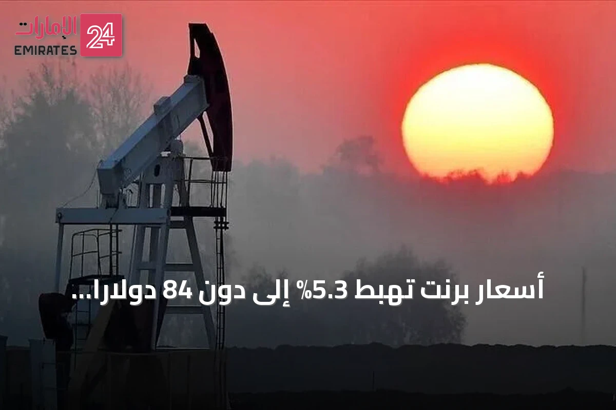 أسعار برنت تهبط 5.3% إلى دون 84 دولاراً للبرميل مع هدوء واشنطن‑طهران