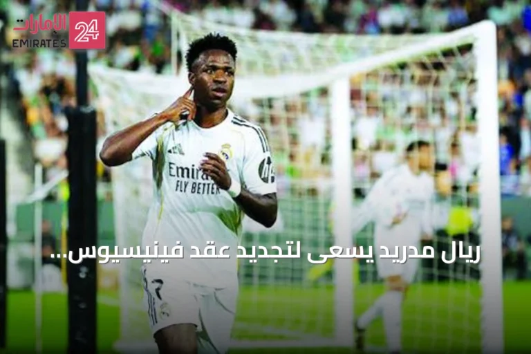 ريال مدريد يسعى لتجديد عقد فينيسيوس جونيور وسط اهتمام أرسنال وقيمة تجارية ضخمة