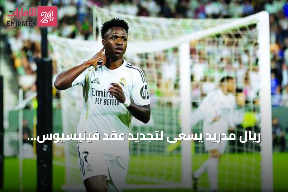 ريال مدريد يسعى لتجديد عقد فينيسيوس جونيور وسط اهتمام أرسنال وقيمة تجارية ضخمة