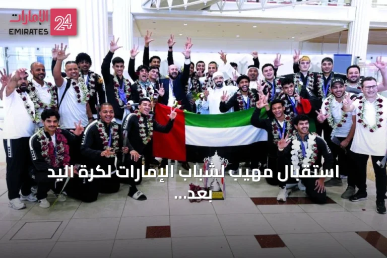 استقبال مهيب لشباب الإمارات لكرة اليد بعد وصافة آسيا والتأهل للمونديال