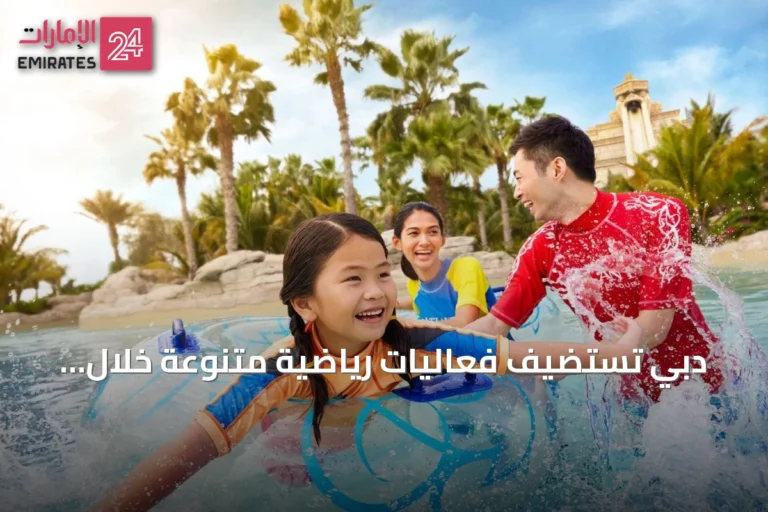دبي تستضيف فعاليات رياضية متنوعة خلال أغسطس ضمن مفاجآت صيف دبي