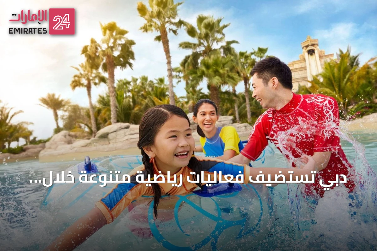 دبي تستضيف فعاليات رياضية متنوعة خلال أغسطس ضمن مفاجآت صيف دبي