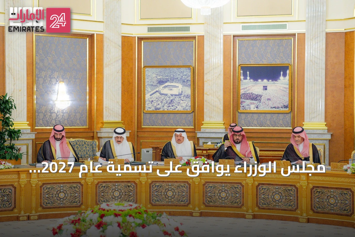 مجلس الوزراء يوافق على تسمية عام 2027 بعام الماء ويقرر نقل خدمات التوثيق العقاري للهيئة العامة للعقار