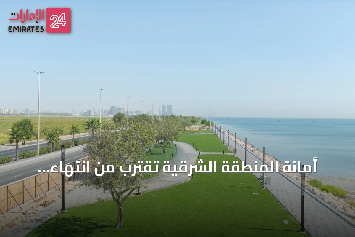 أمانة المنطقة الشرقية تقترب من انتهاء المرحلة الأخيرة لتطوير كورنيش الخبر الجنوبي
