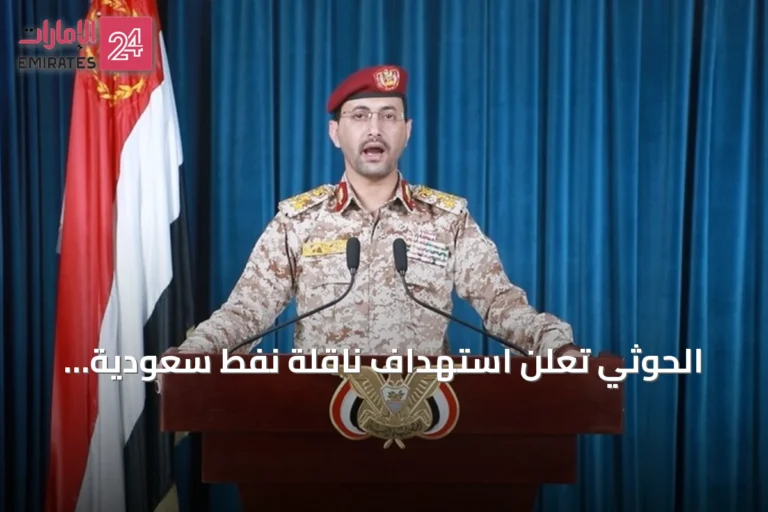 الحوثي تعلن استهداف ناقلة نفط سعودية بصواريخ باليستية
