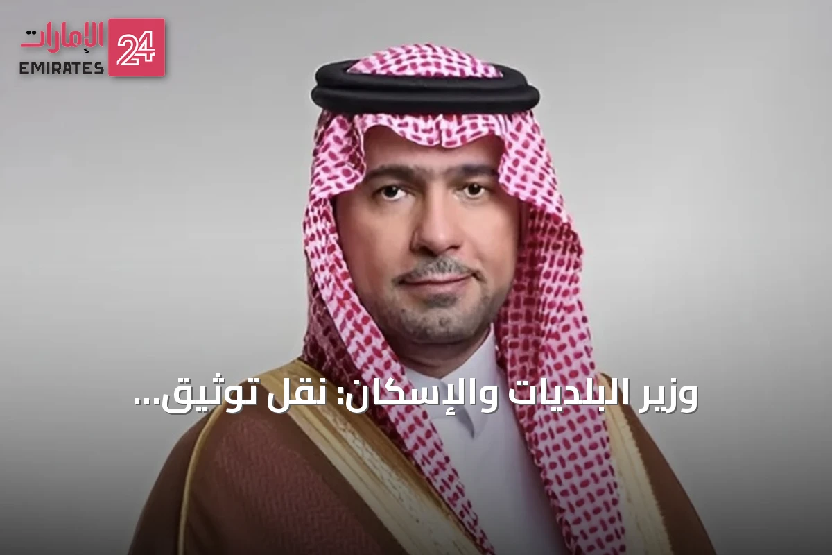 وزير البلديات والإسكان: نقل توثيق العقارات إلى هيئة العقار يرفع مستوى الشفافية ويحمي الحقوق