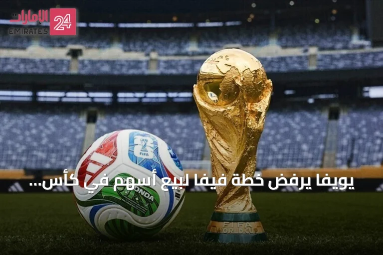 يويفا يرفض خطة فيفا لبيع أسهم في كأس العالم لمستثمرين خاصين
