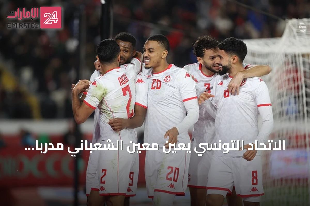 الاتحاد التونسي يعين معين الشعباني مدرباً للمنتخب بعقد أربع سنوات