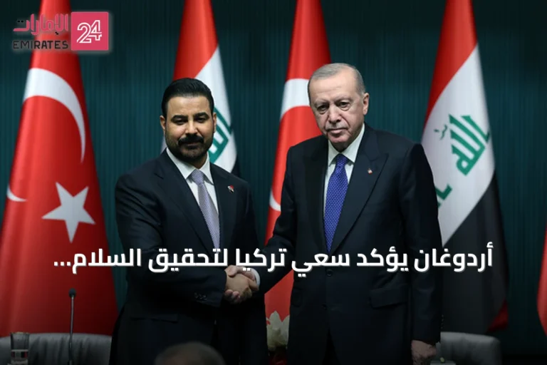 أردوغان يؤكد سعي تركيا لتحقيق السلام والتنمية في المنطقة عبر التعاون مع العراق