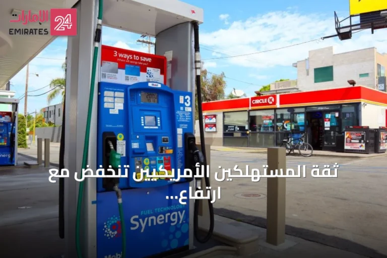 ثقة المستهلكين الأمريكيين تنخفض مع ارتفاع أسعار الوقود