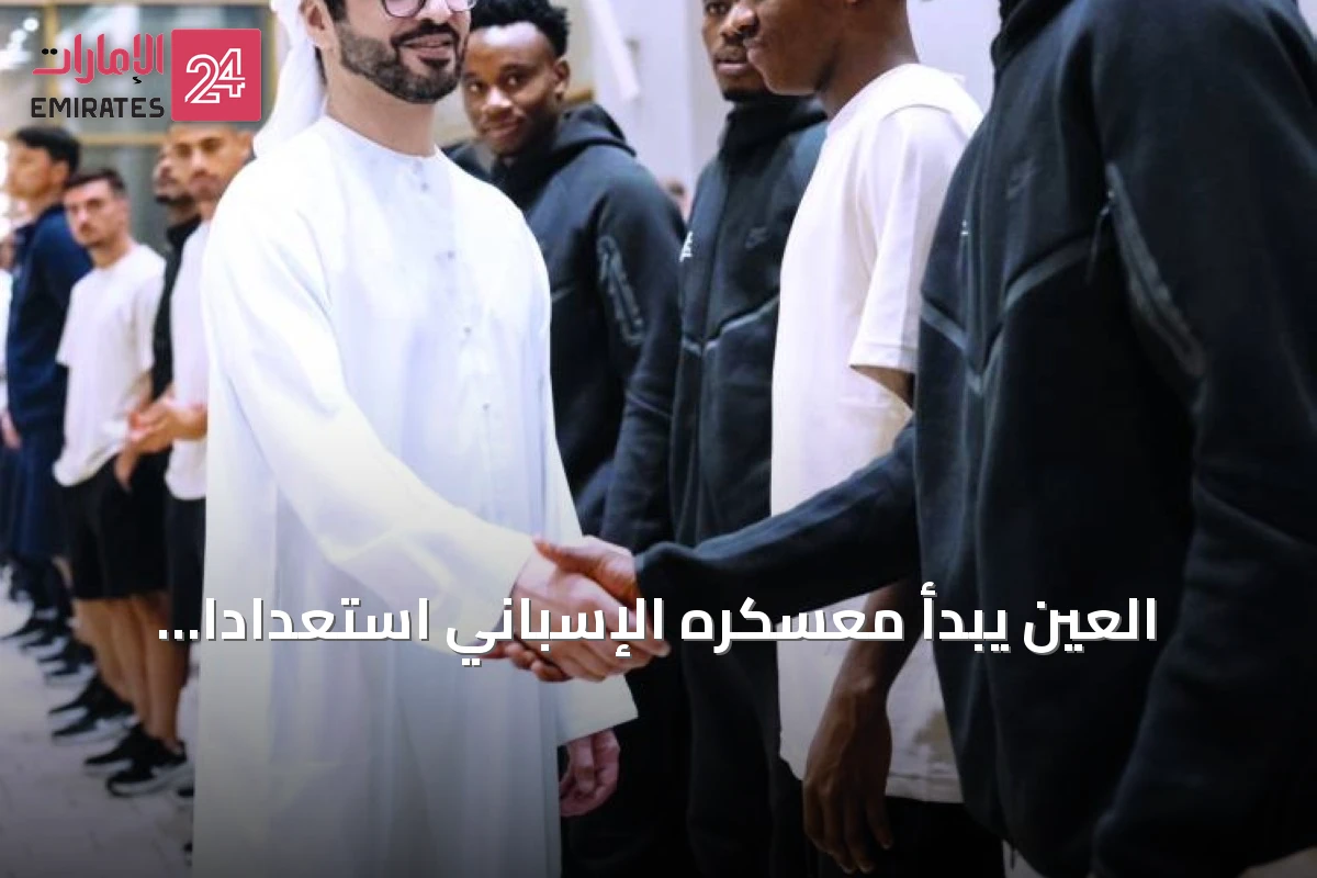 العين يبدأ معسكره الإسباني استعداداً للموسم الجديد ويعلن إعارة شوت