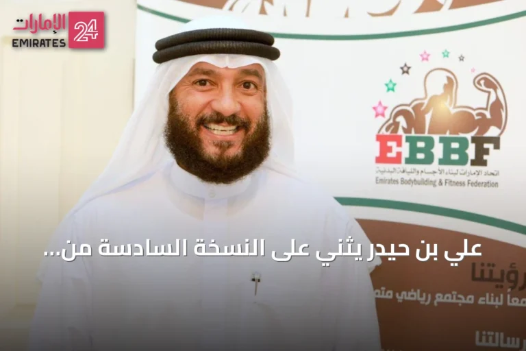 علي بن حيدر يثني على النسخة السادسة من بطولة الإمارات لبناء الأجسام كأفضل نسخة فنياً وتنظيمياً