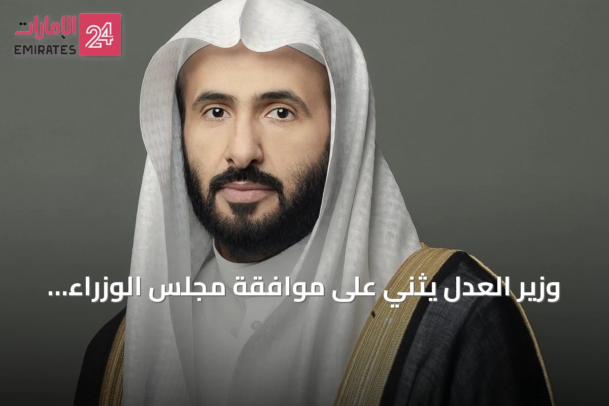 وزير العدل يثني على موافقة مجلس الوزراء بنقل خدمات التوثيق العقاري إلى الهيئة العامة للعقار