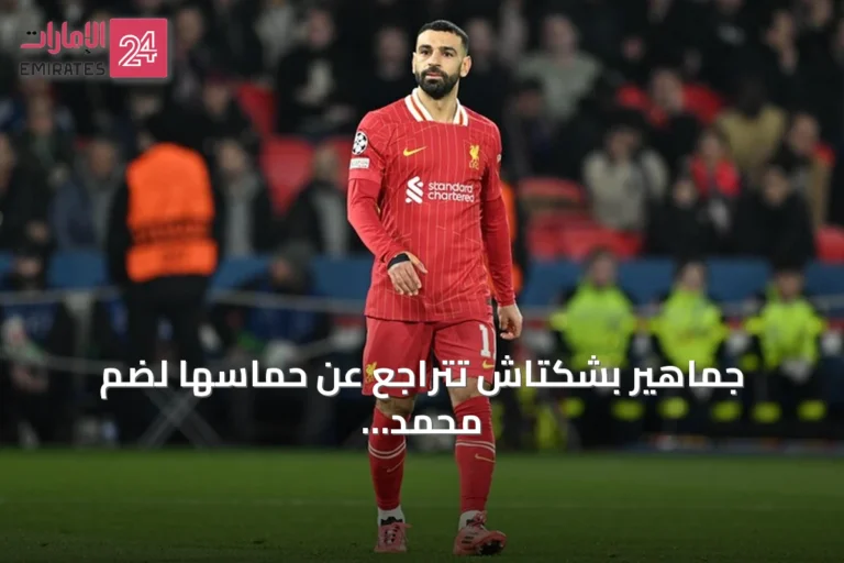 جماهير بشكتاش تتراجع عن حماسها لضم محمد صلاح عقب تعثر المفاوضات